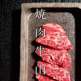 焼肉 牛山 ギュウザン 鹿児島天文館店の写真