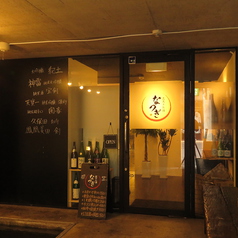 炭火とお酒 なつぎの雰囲気3