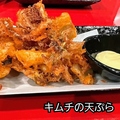 料理メニュー写真 キムチの天ぷら