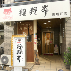 狸狸亭 南堀江店の外観1