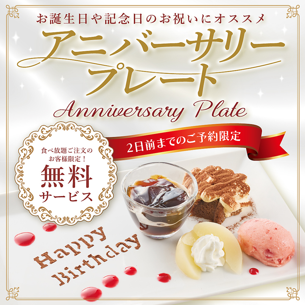 【2日前に要予約】食べ放題ご利用でアニバーサリープレートプレゼント♪※5,500円（税込）以上利用