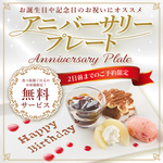 【2日前に要予約】食べ放題ご利用でアニバーサリープレートプレゼント♪※5,500円（税込）以上利用