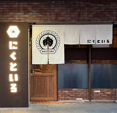 焼肉 にくといろ 薩摩川内市店の写真