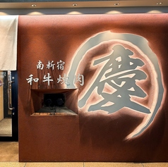 南新宿 和牛焼肉 慶の写真