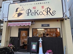 喫茶 PeKo Re