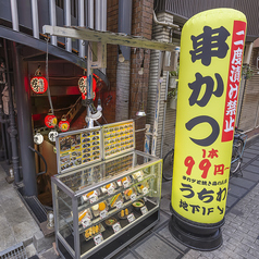 串カツと焼き鳥のお店 難波居酒屋 うちわの外観1