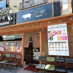 韓国焼肉 コギロ 難波心斎橋店の外観1
