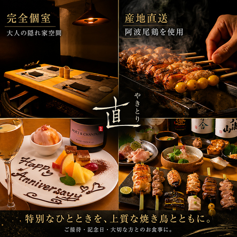 関内で記念日・誕生日・お祝い・デートなら焼鳥直へ