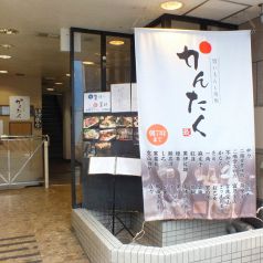 旨いもんと焼酎 かんたくの写真3