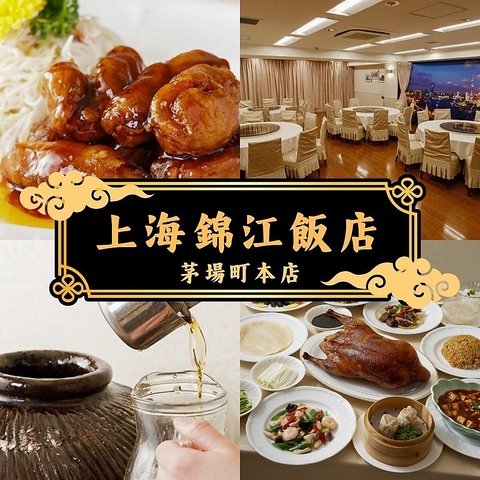 会社宴会で本格中華を食べるなら、上海錦江飯店へ！