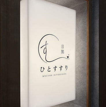 ひとすすり　目黒店の雰囲気1