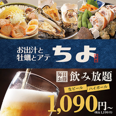 お出汁と牡蠣とアテ　ちよ　仙台エスパル店の写真
