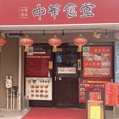 中華食堂の写真