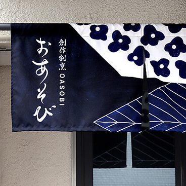 創作割烹おあそびの雰囲気1