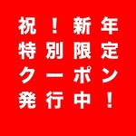 新年限定特別クーポン！今だけお得！