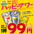 【ハッピーアワー実施中】平日16時～18時、土日祝12時～18時まではトリスハイボール/こだわり酒場のレモンサワーが何杯飲んでも1杯99円(税込み109円）でご注文いただけます！！