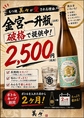 すっきりとした味わいの金宮一升瓶を破格でご提供！ボトルキープも2カ月可能でたっぷりお楽しみいただけます！