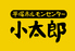 平塚ホルモンセンター 小太郎のロゴ
