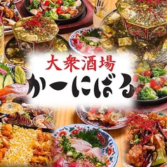 大衆酒場 かーにばる 仙台国分町店の写真