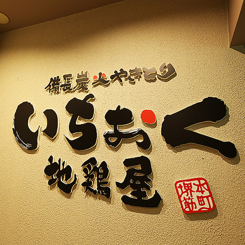いちおく地鶏屋 堺筋本町店の写真