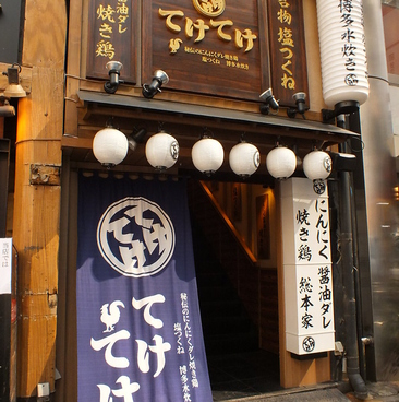 焼き鳥と自家製サワーてけレモンのお店 てけてけ 池袋駅前店の雰囲気1