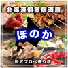 北海道個室居酒屋 ほのか 所沢プロぺ通り店のURL1
