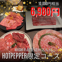 福岡焼肉kintan 天神 大名の特集写真