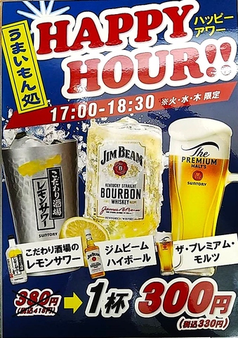 【期間限定！】火・水・木限定17:00～18：30ハッピーアワー☆人気商品が大特価！！