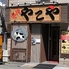 黒毛和牛焼肉食べ放題 やこや 九条店のロゴ