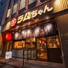 ラムちゃん 横浜店のおすすめポイント3