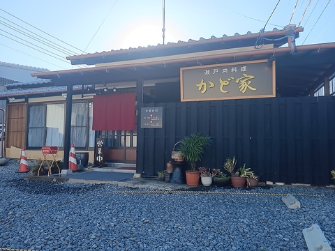 瀬戸内料理かど家の写真