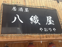 居酒屋 八織屋 店舗画像