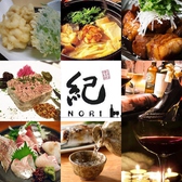 酒食テーブル 紀 ノリ NORIの詳細