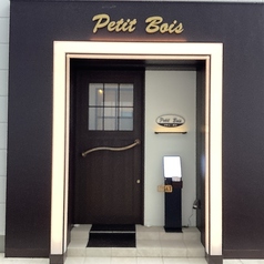 プティボワ 一光の雰囲気3