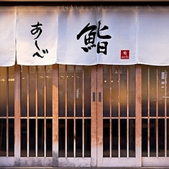 日本酒 鮨あしべ 錦の外観1