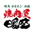 焼肉屋 暖座 富山駅前 焼肉屋 暖座 富山駅前