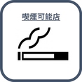 【喫煙可能】お席で喫煙できます！愛煙家の強い味方！