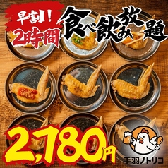 手羽ノトリコ 郡山駅前店のコース写真