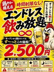 それゆけ!鶏ヤロー!鶴見店のコース写真