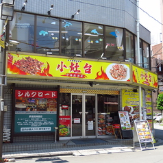 シャオザオタイ　東北郷土中華料理の写真
