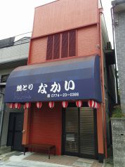 焼きとり　なかいの写真3