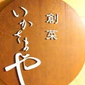 いらっしゃいませ！「創菜　いかさまや　」です！