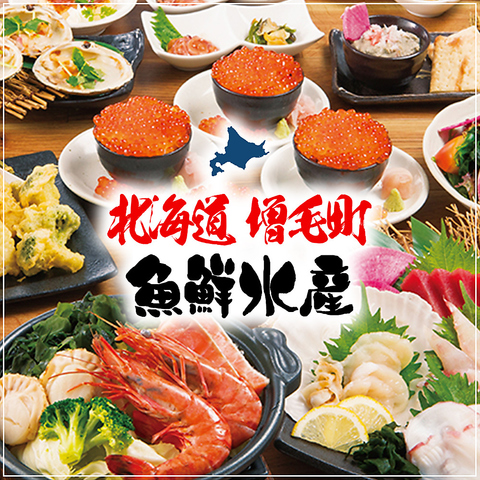 北海道 増毛町魚鮮水産 すすきの駅第3グリーンビル店