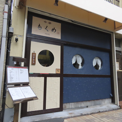 中華もくめの外観1