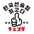 韓国酒場チェゴダ 柏店のロゴ