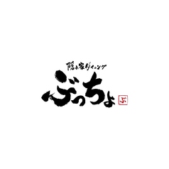隠れダイニング ぶっちょの写真