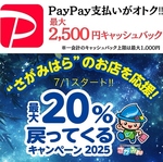 7/1スタート!!paypayのお支払いで相模原キャッシュバックキャンペーン対応!!