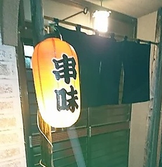 串味の写真