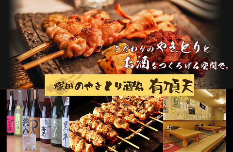 塚田駅から徒歩5分！土佐備長炭で焼き上げた焼き鳥と日本酒が美味しい居酒屋！