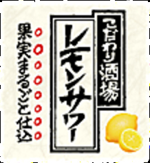 こだわり酒場のレモンサワー/ストロングレモンサワー/追い足しレモンサワー